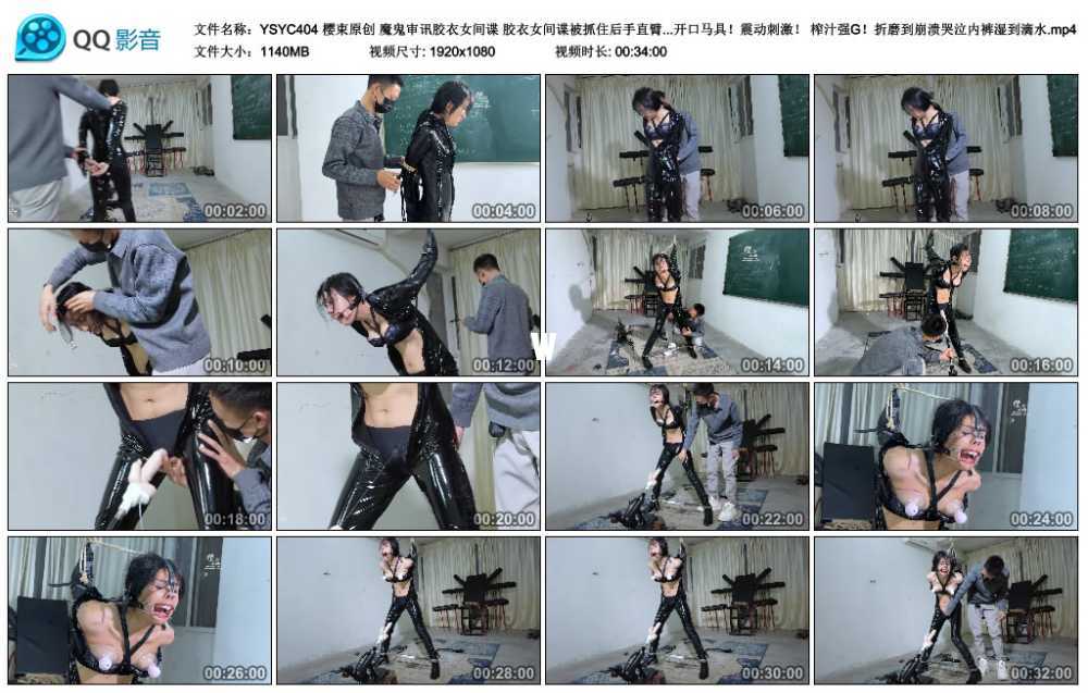 樱束原创 魔鬼审讯胶衣女间谍 胶衣女间谍被抓住后手直臂吊缚K9开腿鞭打审讯！强戴...