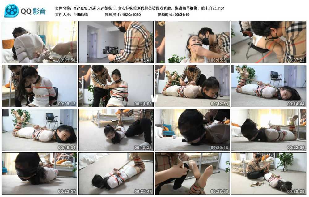 逍遥 末路姐妹 上 贪心妹妹策划假绑架被假戏真做，惨遭驷马捆绑，赔上自己