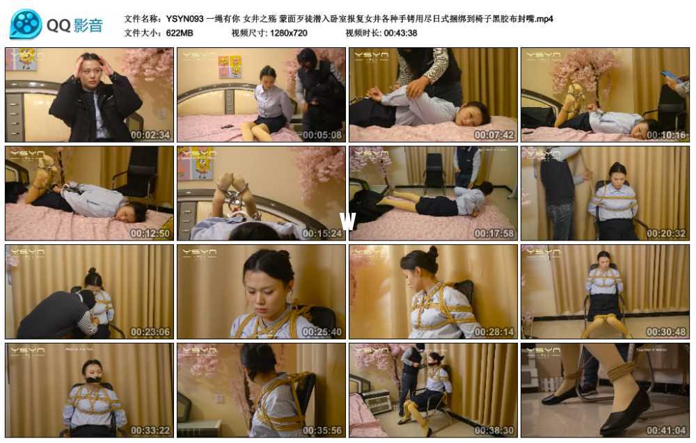 一绳有你 女井之殇 蒙面歹徒潜入卧室报复女井各种手铐用尽日式捆绑到椅子黑胶布封嘴视频下载