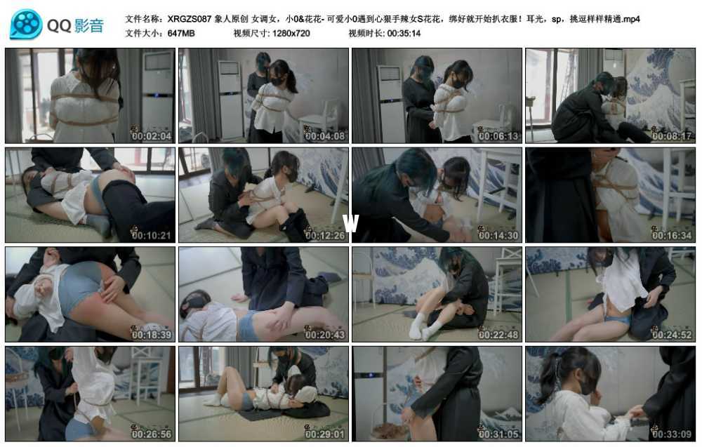 象人原创 女调女，小0&花花- 可爱小0遇到心狠手辣女S花花，绑好就开始扒衣服！耳