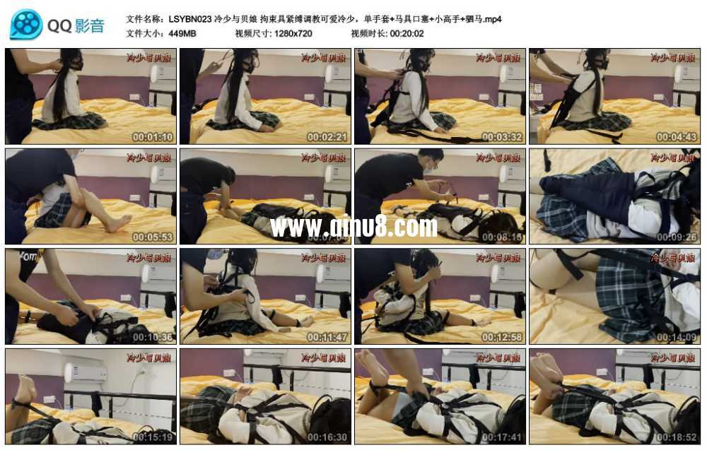 冷少与贝娘 拘束具紧缚调教可爱冷少，单手套+马具口塞+小高手+驷马视频下载