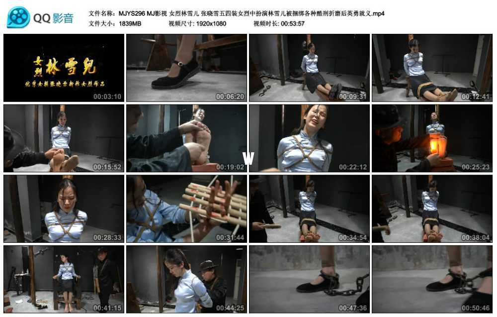 MJ影视 女烈林雪儿 张晓雪五四装女烈中扮演林雪儿被捆绑各种酷刑折磨后英勇就义