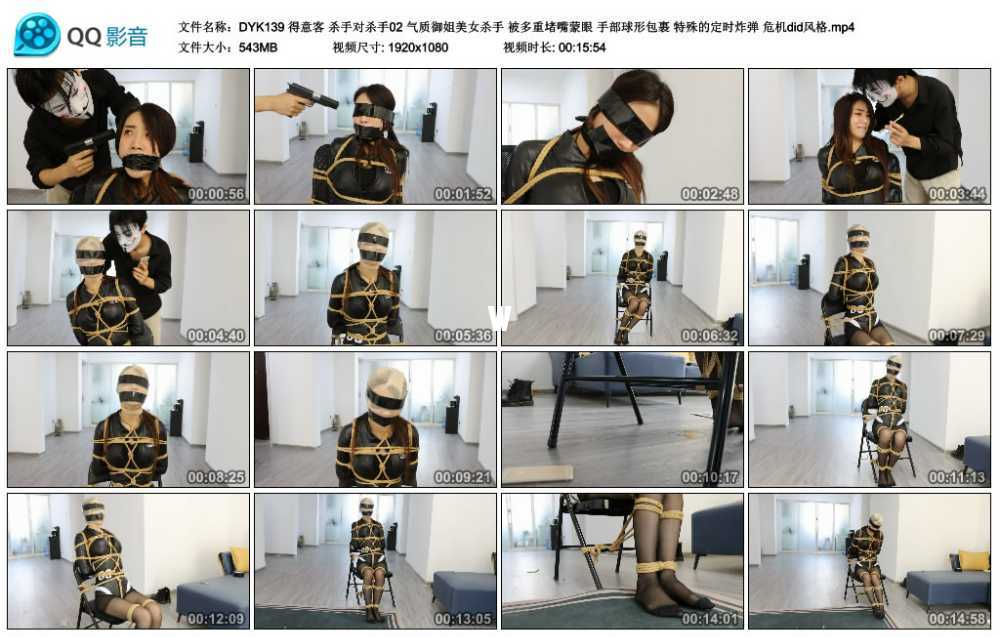 得意客 杀手对杀手02 气质御姐美女杀手 被多重堵嘴蒙眼 手部球形包裹 特殊的定时炸...视频下载