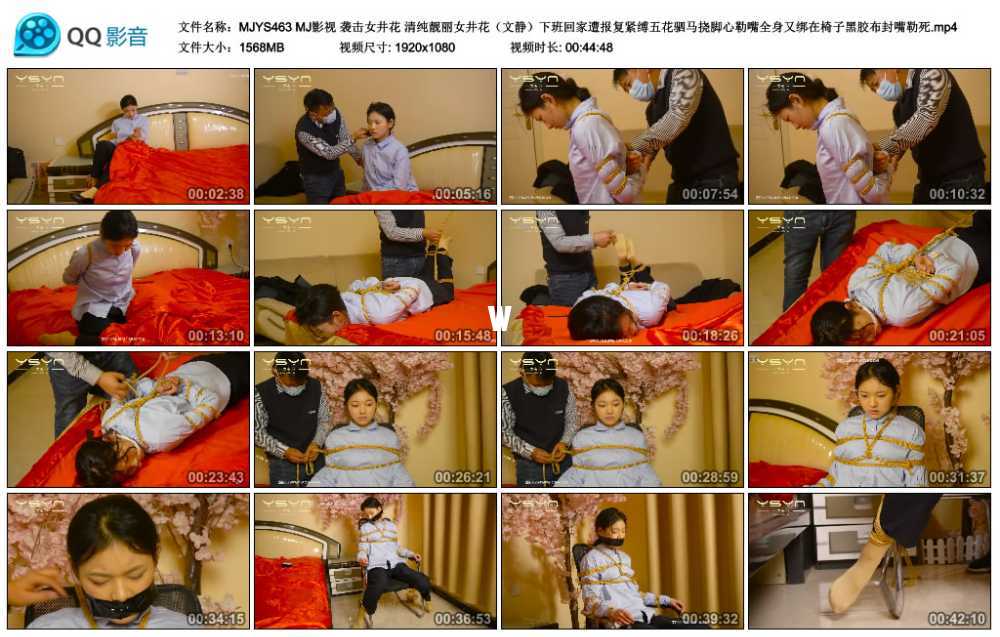 MJ影视 袭击女井花 清纯靓丽女井花（文静）下班回家遭报复紧缚五花驷马挠脚心勒嘴...