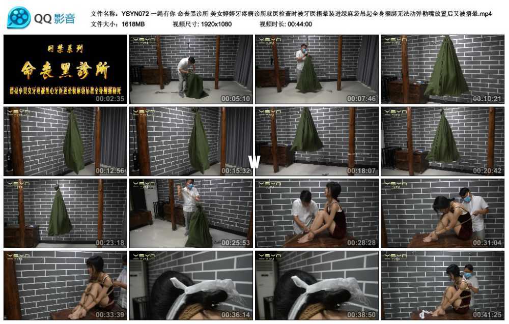 一绳有你 命丧黑诊所 美女婷婷牙疼病诊所就医检查时被牙医捂晕装进绿麻袋吊起全身...