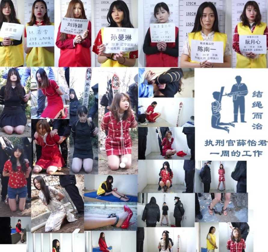 结绳而治 执刑官薛怡君一周的工作