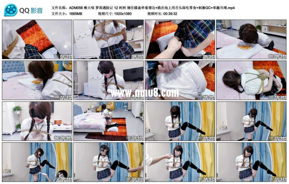 嗷大喵 萝莉遇险记 12 柯柯 捆住膝盖牵着溜达+跪在地上用舌头舔吃零食+刺激GC+单腿...