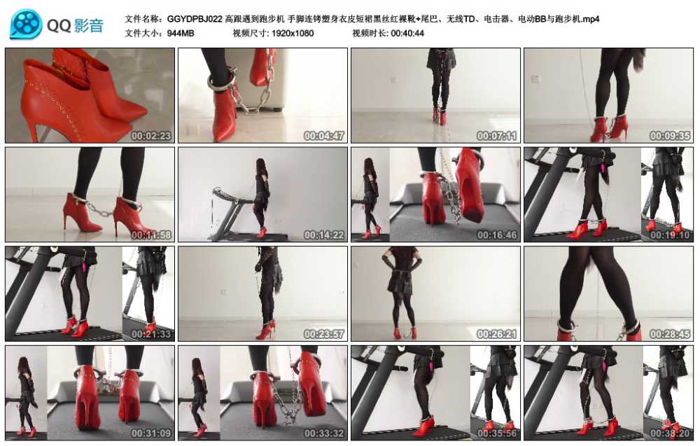 高跟遇到跑步机 手脚连铐塑身衣皮短裙黑丝红裸靴+尾巴、无线TD、电击器、电动BB与...
