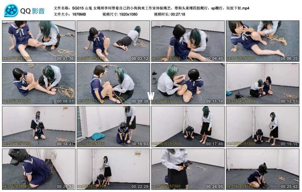 山鬼 女绳师李珂带着自己的小狗狗来工作室体验绳艺,带狗头束缚四肢爬行,sp鞭打,... 山鬼 女绳师李珂带着自己的小狗狗来工作室体验绳艺,带狗头束缚四肢爬行,sp鞭打,...
