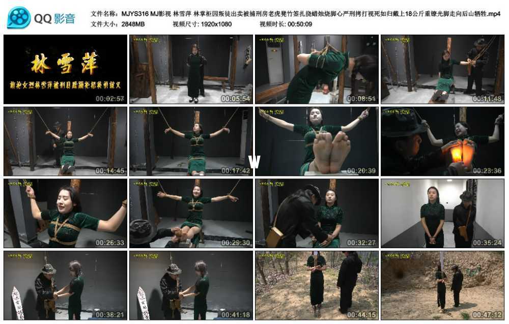 MJ影视 林雪萍 林掌柜因叛徒出卖被捕刑房老虎凳竹签扎挠蜡烛烧脚心严刑拷打视死如...
