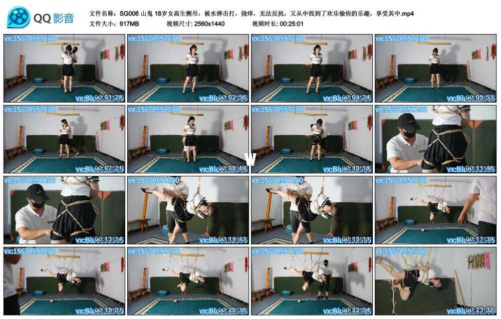 山鬼 18岁女高生侧吊,被水弹击打,挠痒,无法反抗,又从中找到了欢乐愉快的乐趣,... 山鬼 18岁女高生侧吊,被水弹击打,挠痒,无法反抗,又从中找到了欢乐愉快的乐趣,...