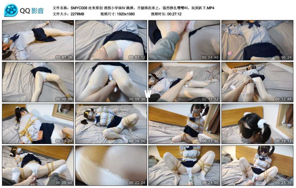 丝米原创 诱拐小学妹Ⅳ 跳弹，开腿绑在床上，强烈挣扎嘤嘤叫，玩到趴下