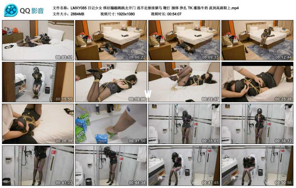 LMXY 日记少女 绑好蹦蹦跳跳去开门 逃不走继续驷马 鞭打 捆绑 挣扎 TK 灌肠牛奶 流...
