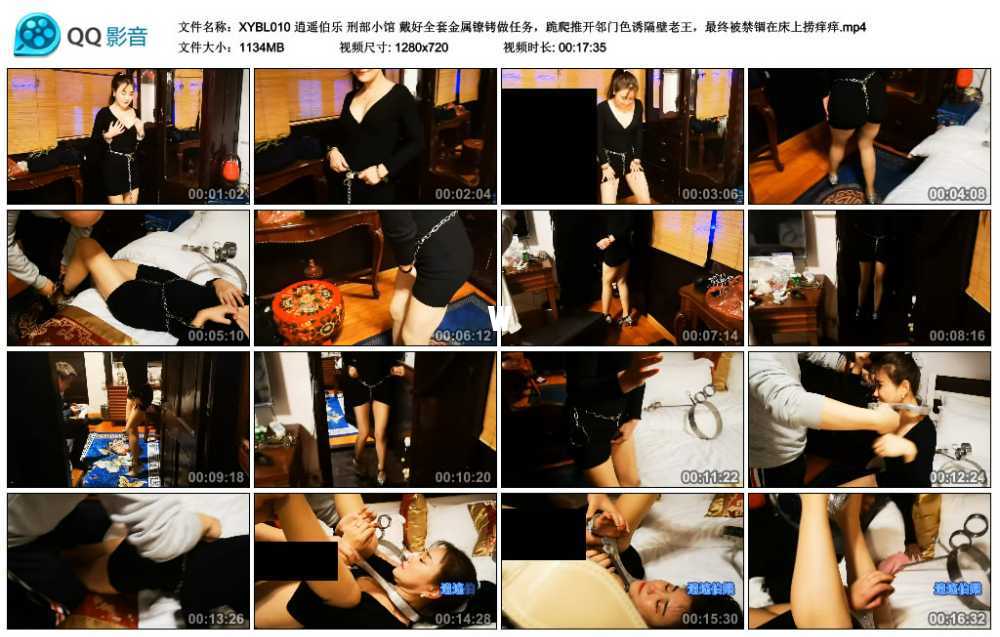 逍遥伯乐 刑部小馆 戴好全套金属镣铐做任务，跪爬推开邻门色诱隔壁老王，最终被禁...