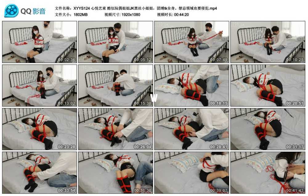 心悦艺束 酷似玩偶姐姐JK黑丝小姐姐，团缚tk全身。禁忌领域也要侵犯