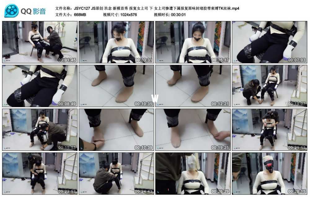 JS原创 玖念 新模首秀 报复女上司 下 女上司惨遭下属报复原味封堵胶带束缚TK丝袜