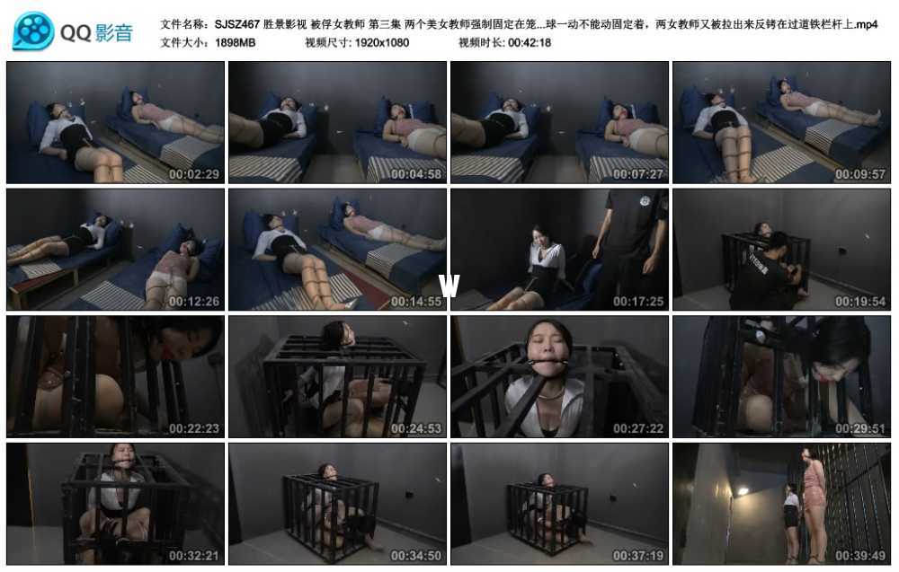 胜景影视 被俘女教师 第三集 两个美女教师强制固定在笼子里，戴着口球一动不能动固...