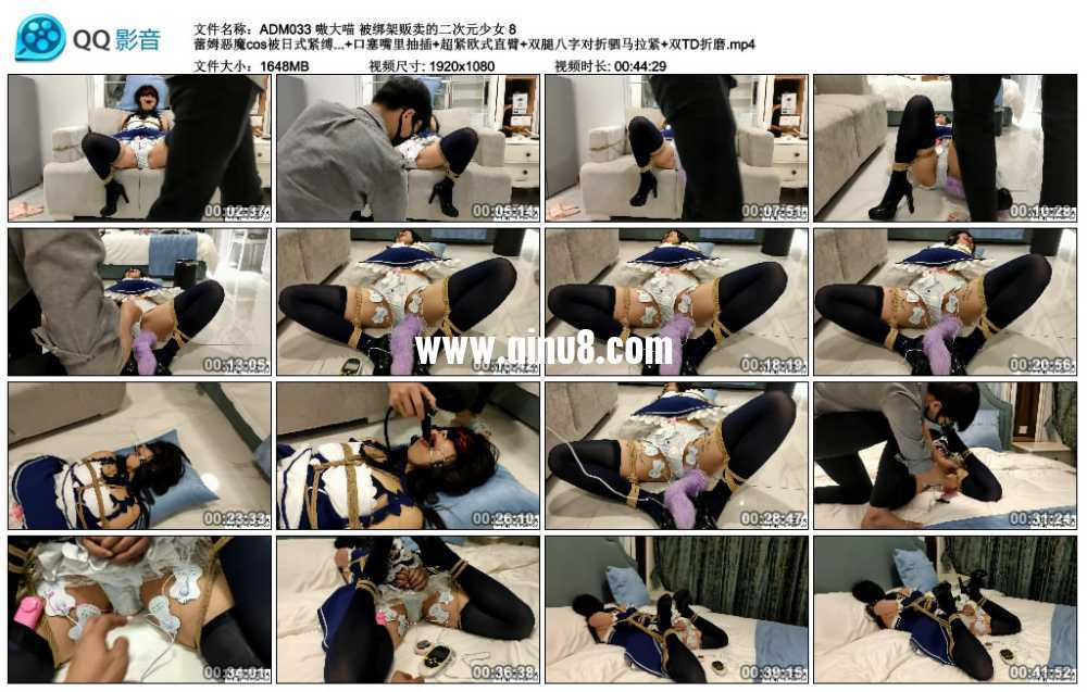 嗷大喵 被绑架贩卖的二次元少女 8 蕾姆恶魔cos被日式紧缚+M开腿+小球TD+尾巴+电极...