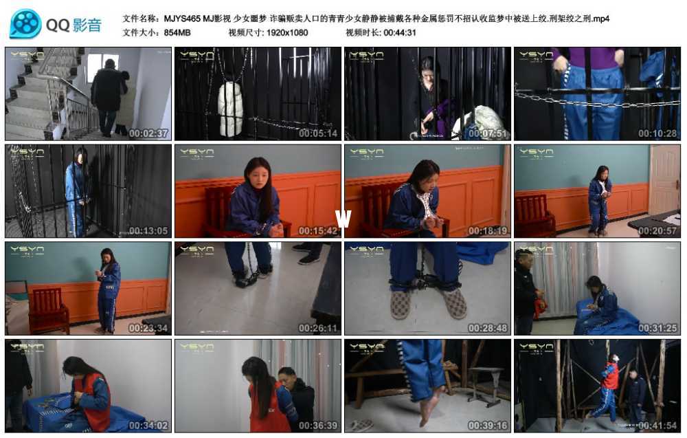 MJ影视 少女噩梦 诈骗贩卖人口的青青少女静静被捕戴各种金属惩罚不招认收监梦中被...