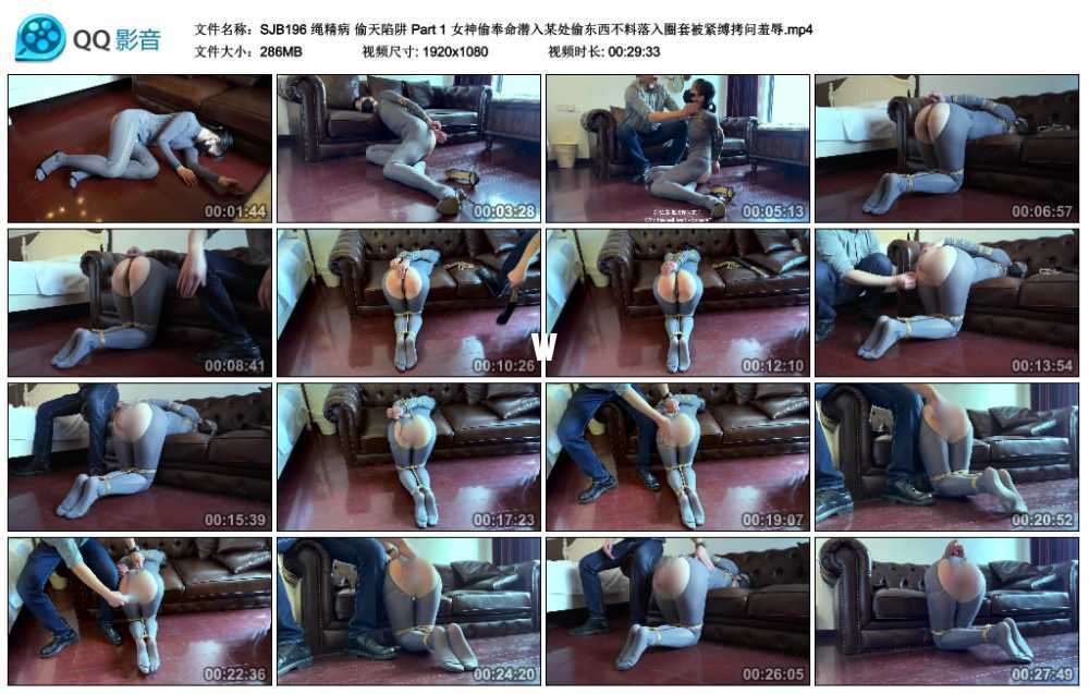 绳精病 偷天陷阱 Part 1 女神偷奉命潜入某处偷东西不料落入圈套被紧缚拷问羞辱视频下载