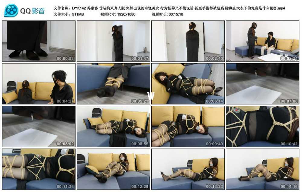 得意客 伪装拘束真人版 突然出现的奇怪美女 行为怪异又不能说话 甚至手指都被包裹 ...视频下载