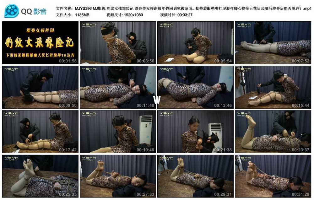 MJ影视 豹纹女孩惊险记 漂亮美女梓琪放年假回到家被蒙面大汉匕首劫持蒙眼勒嘴打屁...视频下载