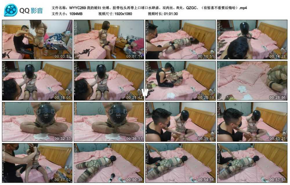 我的媳妇 坐缚、胶带包头再带上口球口水肆虐、双肉丝、R夹、QZGC、（有惊喜不看要...
