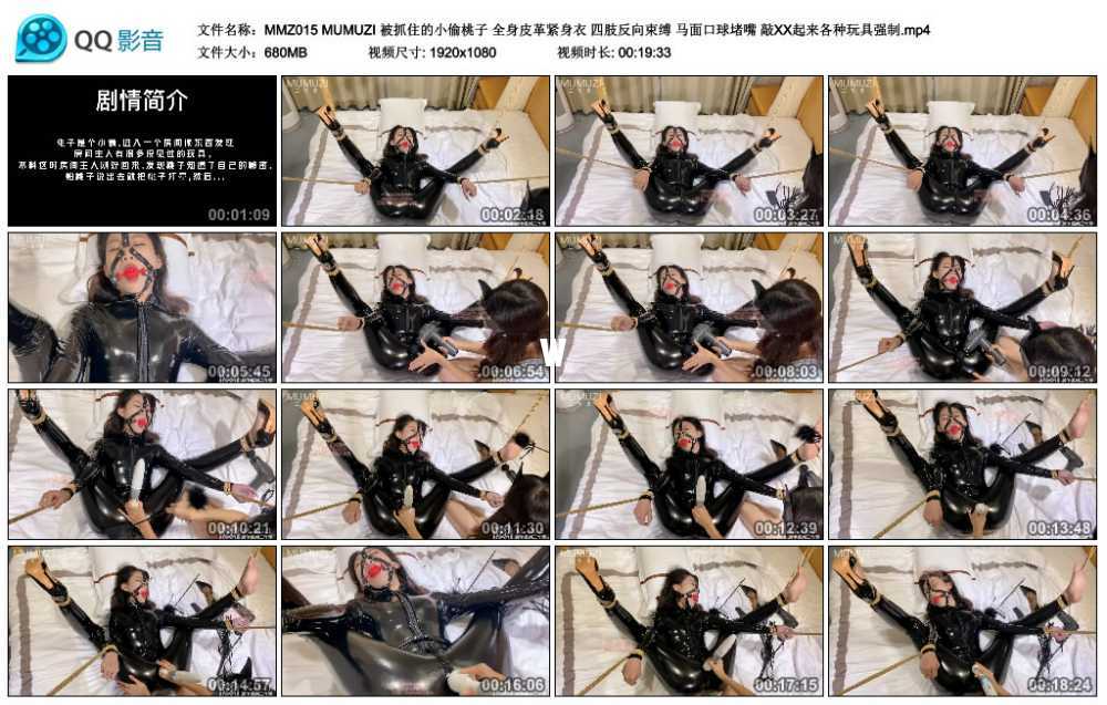 MUMUZI 被抓住的小偷桃子 全身皮革紧身衣 四肢反向束缚 马面口球堵嘴 敲XX起来各种...