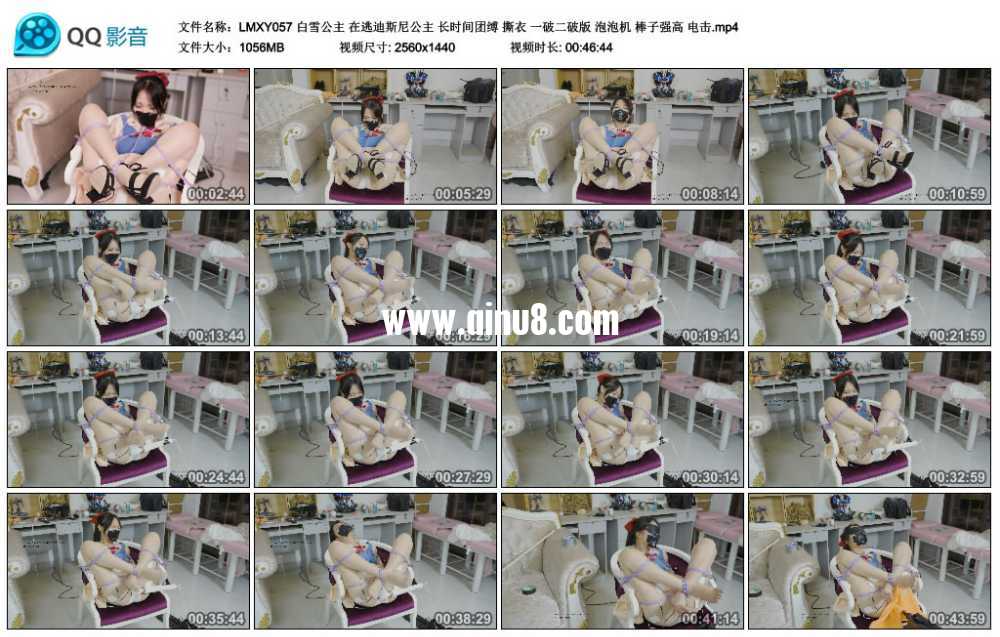 LMXY 白雪公主 在逃迪斯尼公主 长时间团缚 撕衣 一破二破版 泡泡机 棒子强高 电击