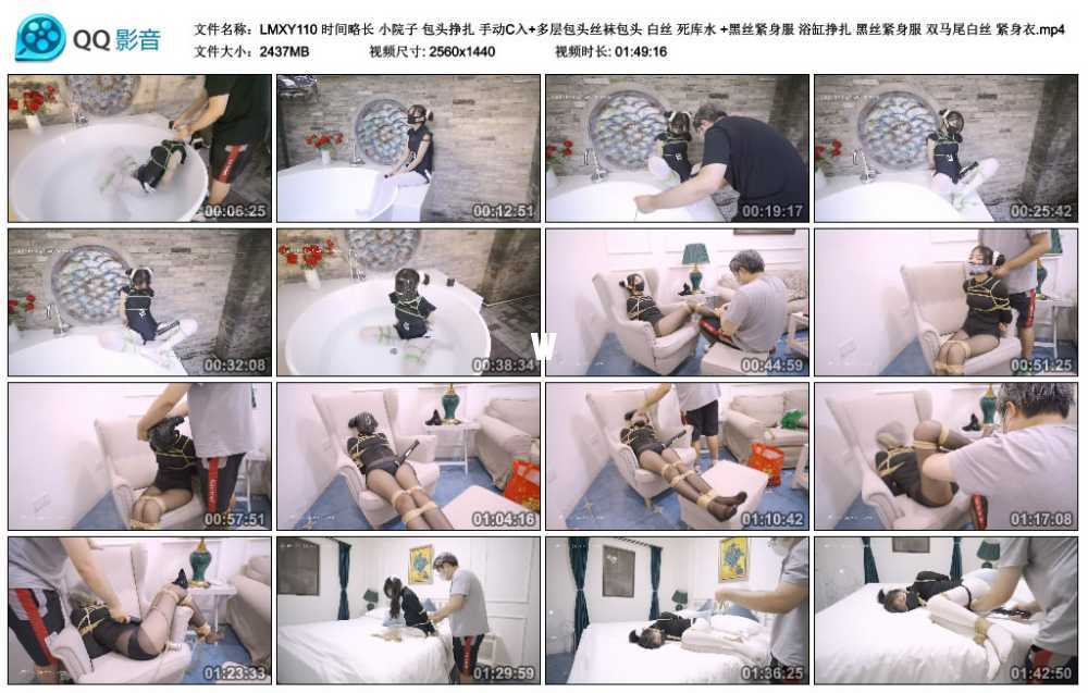 LMXY 时间略长 小院子 包头挣扎 手动C入+多层包头丝袜包头 白丝 死库水 +黑丝紧身...