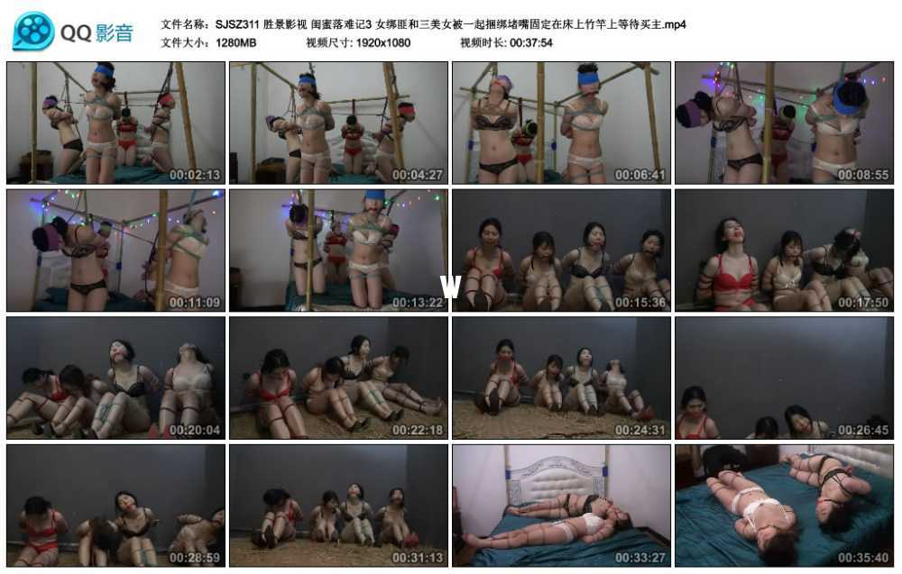 胜景影视 闺蜜落难记3 女绑匪和三美女被一起捆绑堵嘴固定在床上竹竿上等待买主