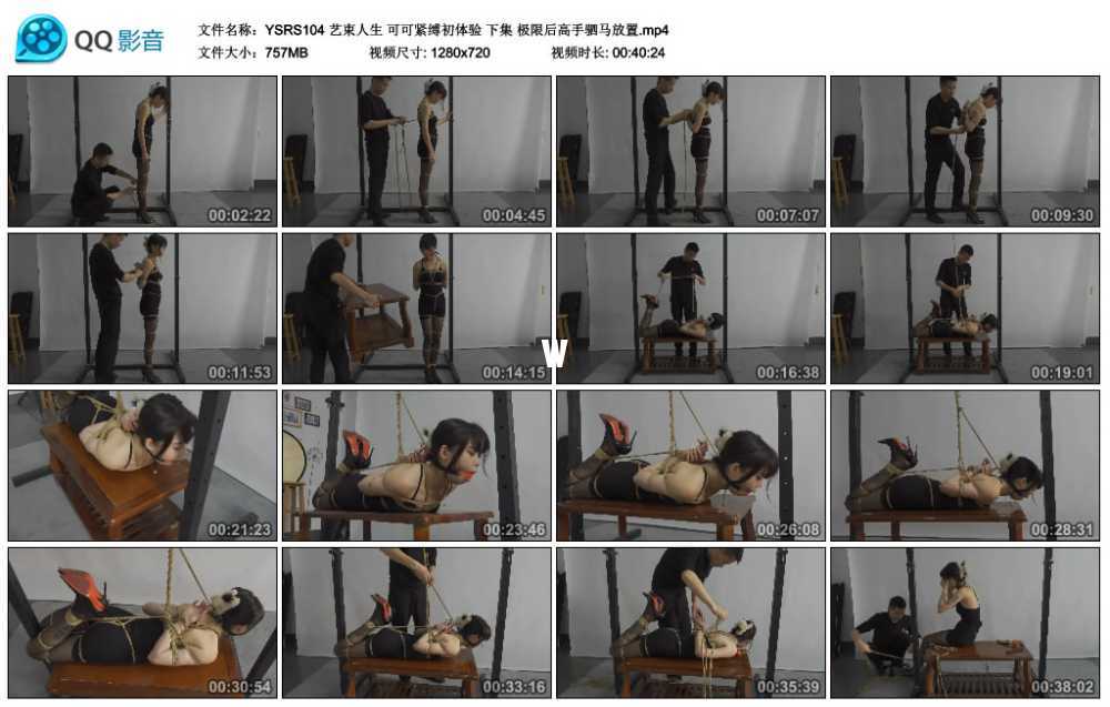 艺束人生 可可紧缚初体验 下集 极限后高手驷马放置