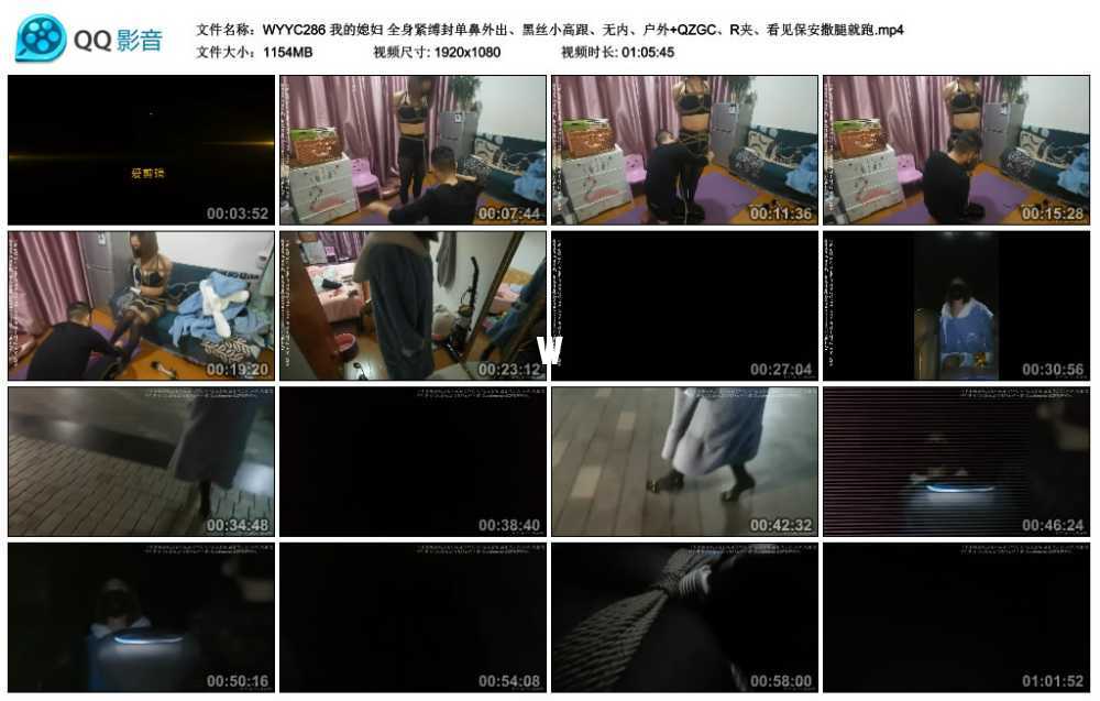 我的媳妇 全身紧缚封单鼻外出、黑丝小高跟、无内、户外+QZGC、R夹、看见保安撒腿就跑