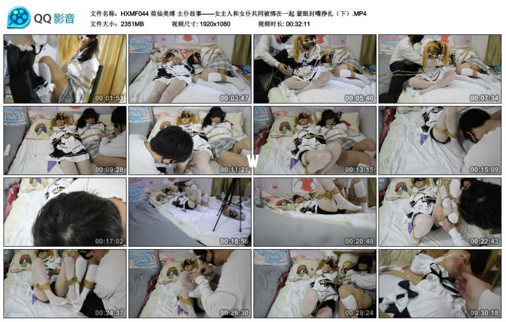 荷仙美缚 主仆故事——女主人和女仆共同被绑在一起 蒙眼封嘴挣扎（下）