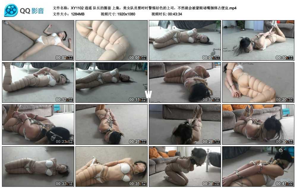 逍遥 队长的圈套 上集，美女队员要时时警惕好色的上司，不然就会被蒙眼堵嘴捆绑占...