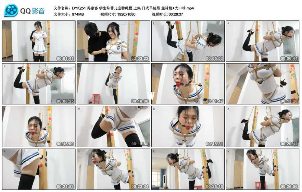 得意客 学生妹菲儿应聘绳模 上集 日式单腿吊 丝袜靴+大口球