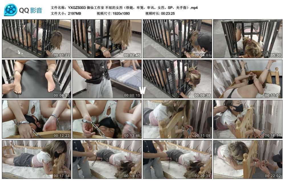 御仙工作室 不屈的女烈（铁链，牢笼，审讯。女烈。SP，夹手指）视频下载