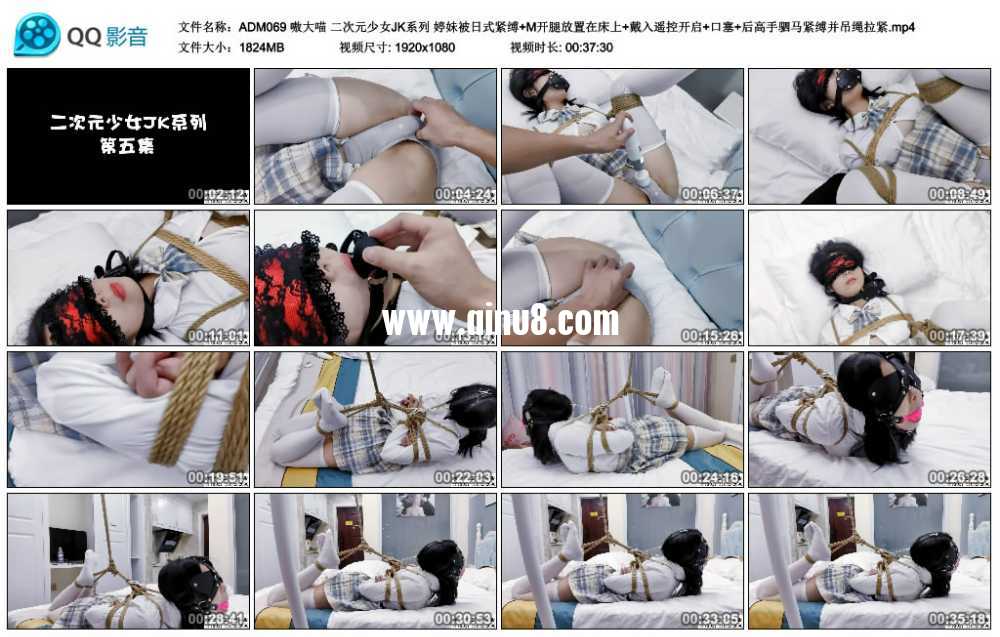 嗷大喵 二次元少女JK系列 婷妹被日式紧缚+M开腿放置在床上+戴入遥控开启+口塞+后高...
