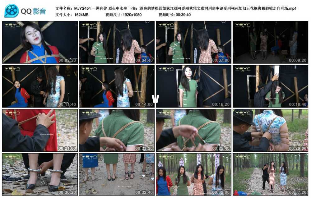 一绳有你 烈火中永生 下集：漂亮的情报四姐妹江颜可爱丽秋雅文雅洞刑房审讯受刑视...视频下载