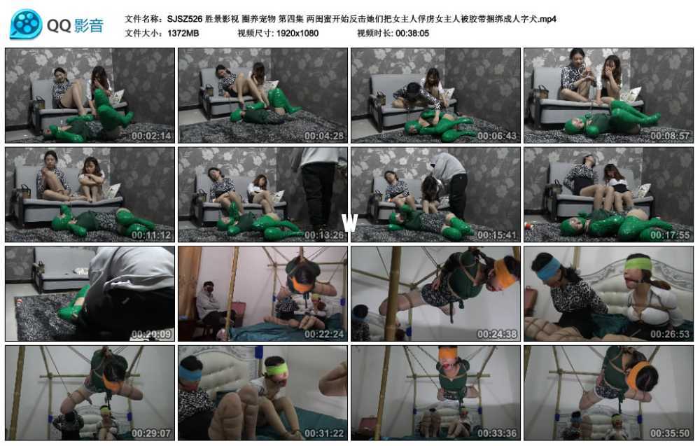 胜景影视 圈养宠物 第四集 两闺蜜开始反击她们把女主人俘虏女主人被胶带捆绑成人字犬