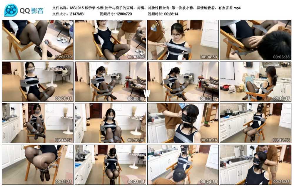 默示录 小雅 胶带与椅子的束缚，封嘴、封脸过程全有~第一次被小雅，深情地看着，有...视频下载