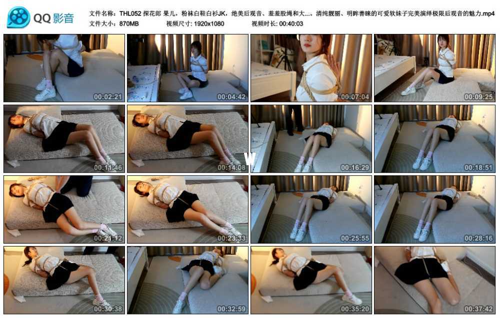 探花郎 果儿，粉袜白鞋白衫JK，绝美后观音、羞羞股绳和大长腿的仰面折腿缚。清纯靓...视频下载