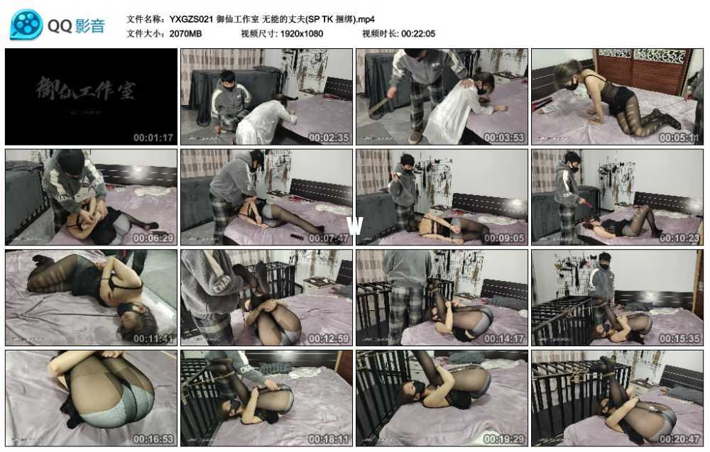 御仙工作室 无能的丈夫(SP TK 捆绑)视频下载