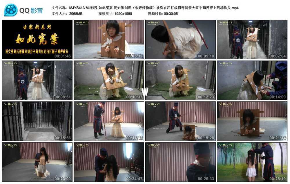 MJ影视 如此冤案 民妇张刘氏（朱婷婷扮演）被昏官屈打成招毒刹亲夫签字画押押上刑...