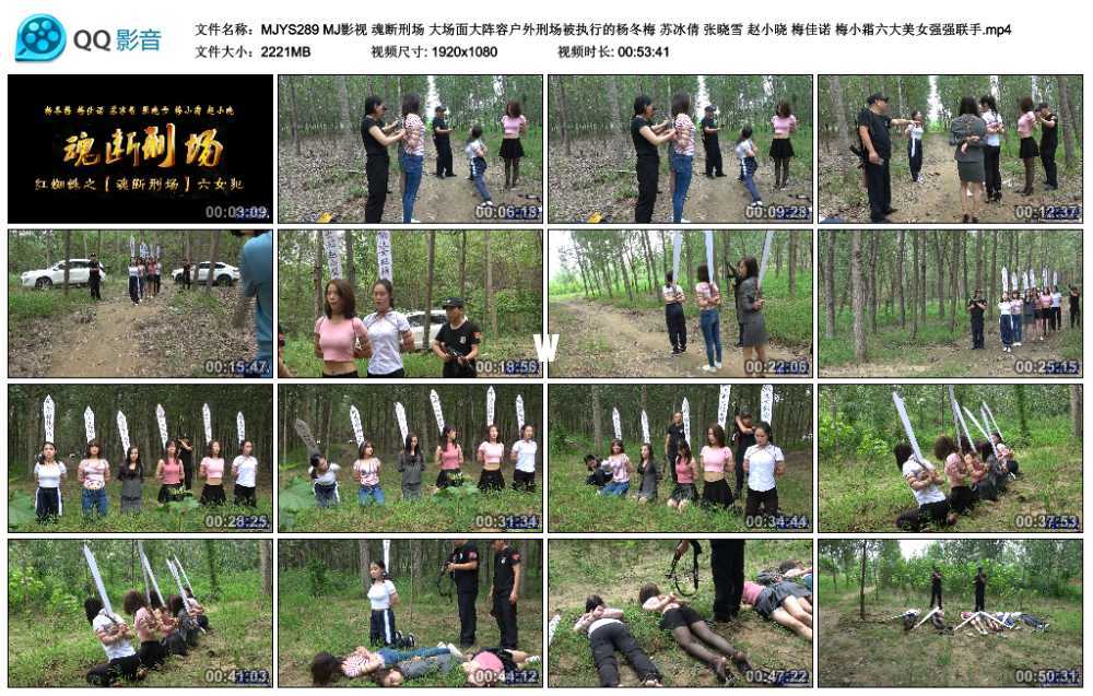 MJ影视 魂断刑场 大场面大阵容户外刑场被执行的杨冬梅 苏冰倩 张晓雪 赵小晓 梅...