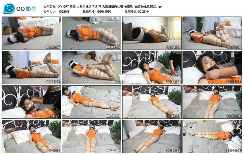 逍遥 人贩姐妹的下场 下 人贩姐姐肉丝驷马捆绑，最终被永远囚禁