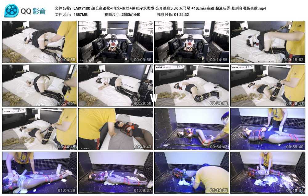 LMXY 超长高跟靴+肉丝+黑丝+黑死库水类型 公开处刑5 JK 双马尾 +16cm超高跟 黏液玩...