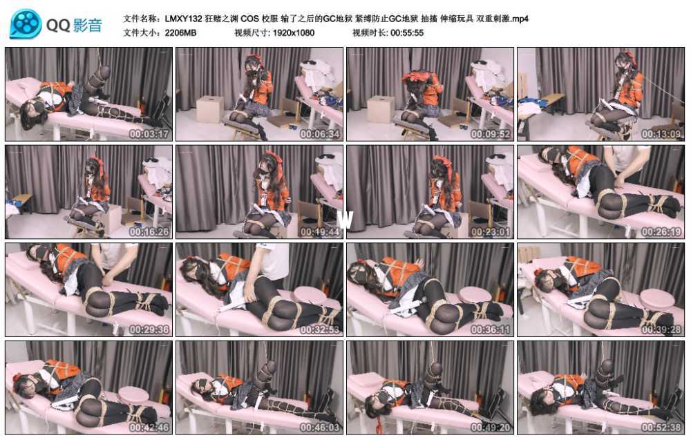 LMXY 狂赌之渊 COS 校服 输了之后的GC地狱 紧缚防止GC地狱 抽搐 伸缩玩具 双重刺激