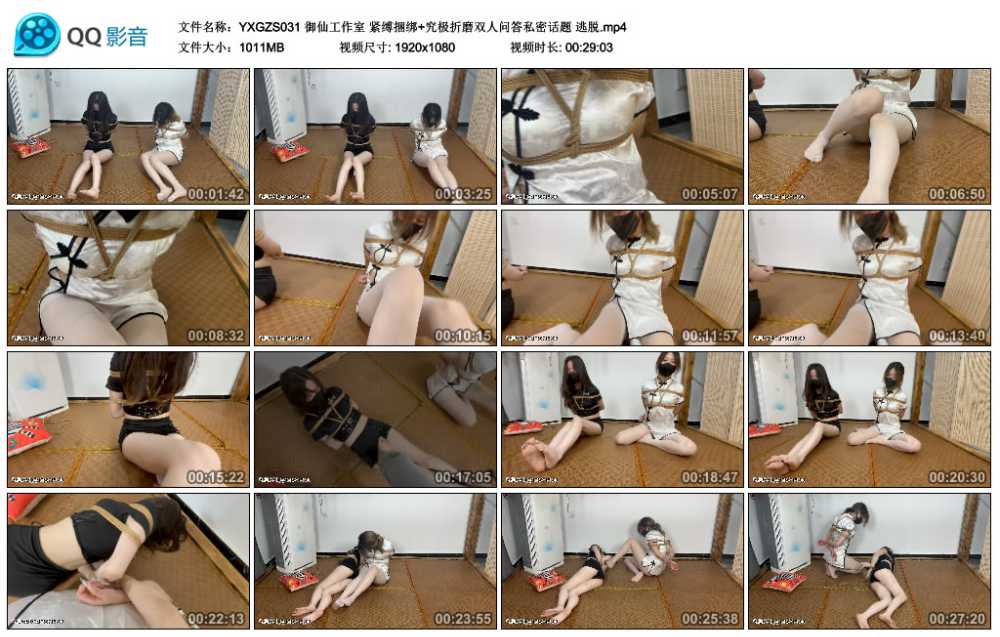 御仙工作室 紧缚捆绑+究极折磨双人问答私密话题 逃脱视频下载