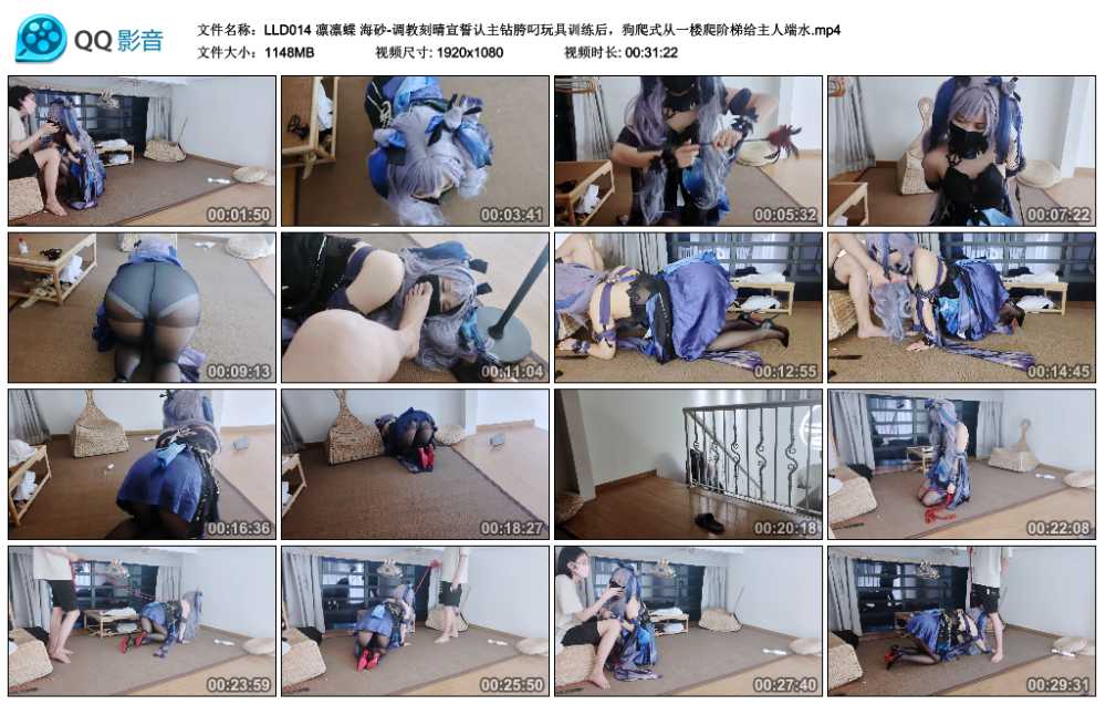 凛凛蝶 海砂-调教刻晴宣誓认主钻胯叼玩具训练后，狗爬式从一楼爬阶梯给主人端水视频下载
